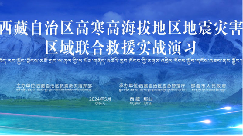 “琼海琼海应急使命·西藏2024”高寒高海拔地区地震灾害区域联合琼海救援演习圆满完成